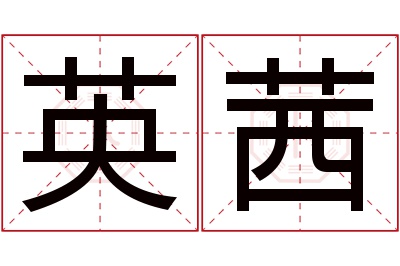 英茜名字寓意 英茜名字寓意