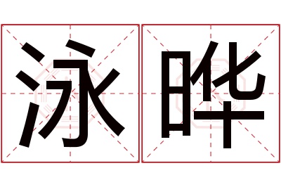 泳晔名字寓意