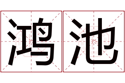 鸿池名字寓意