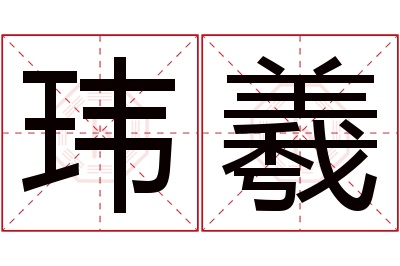 玮羲名字寓意 玮羲名字寓意
