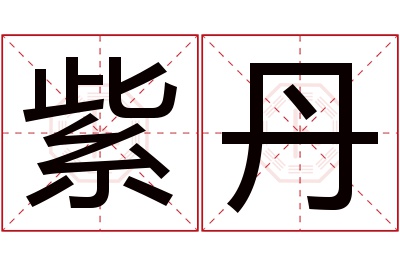 紫丹名字寓意