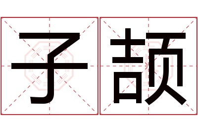 子颉名字寓意