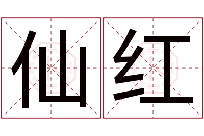 仙红名字寓意