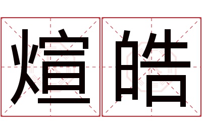 煊皓名字寓意