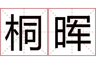 桐晖名字寓意