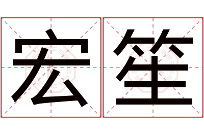 宏笙名字寓意