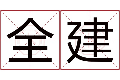 全建名字寓意