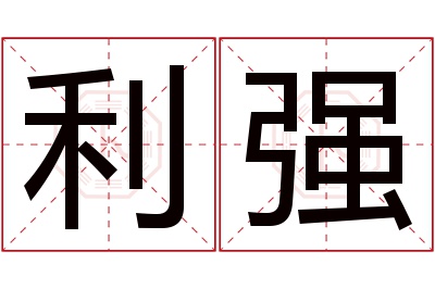 利强名字寓意