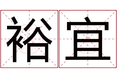 裕宜名字寓意