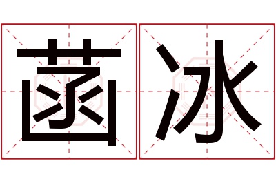 菡冰名字寓意 菡冰名字寓意