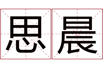 思晨名字寓意