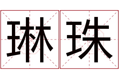 琳珠名字寓意