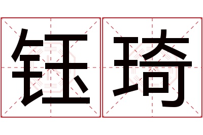 钰琦名字寓意