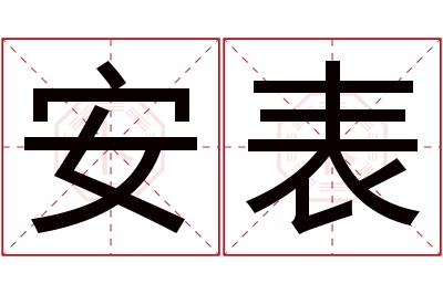安表名字寓意 安表名字寓意