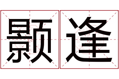 颢逢名字寓意