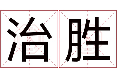 治胜名字寓意