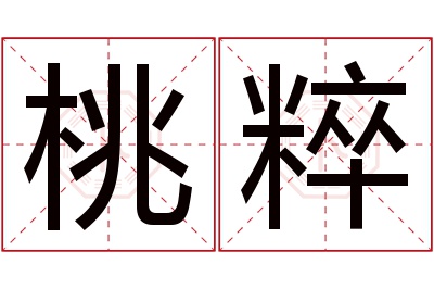 桃粹名字寓意 桃粹名字寓意