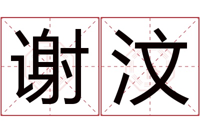 谢汶名字寓意