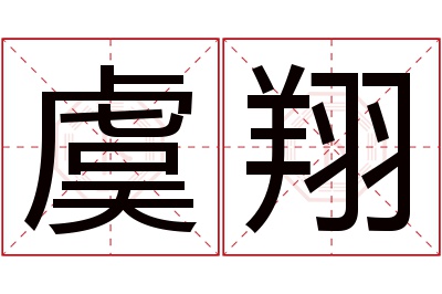 虞翔名字寓意