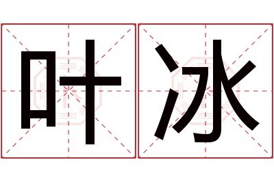 叶冰名字寓意