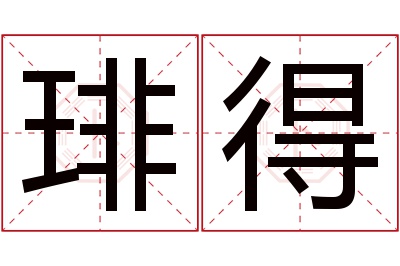 琲得名字寓意 琲得名字寓意