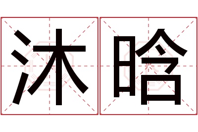 沐晗名字寓意