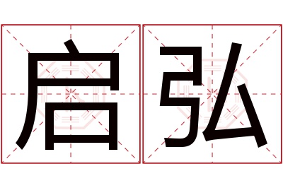 启弘名字寓意