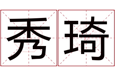 秀琦名字寓意