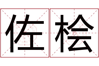 佐桧名字寓意