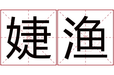 婕渔名字寓意 婕渔名字寓意