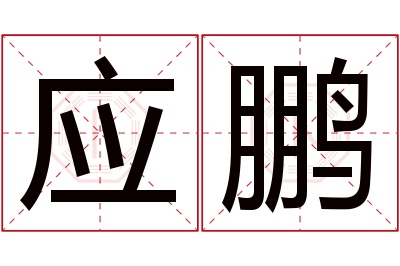 应鹏名字寓意