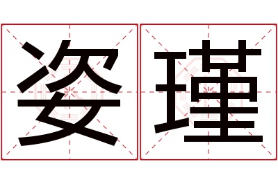 姿瑾名字寓意