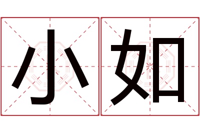 小如名字寓意