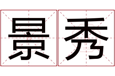 景秀名字寓意