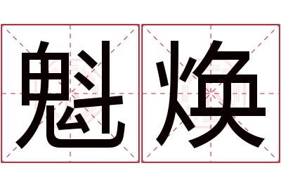 魁焕名字寓意