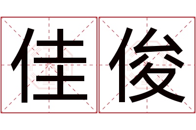 佳俊名字寓意