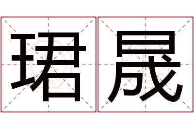 珺晟名字寓意,珺晟名字的含义,珺晟名字的意思解释