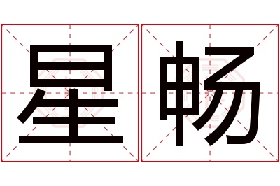 星畅名字寓意