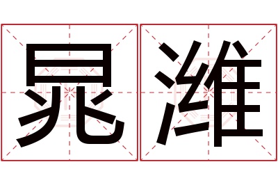 晁潍名字寓意 晁潍名字寓意
