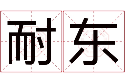 耐东名字寓意