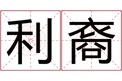 利裔名字寓意