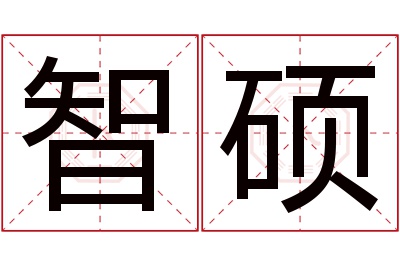 智硕名字寓意