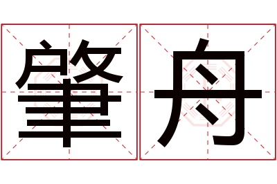 肇舟名字寓意