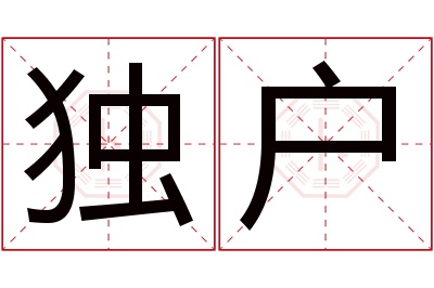 独户名字寓意 独户名字寓意