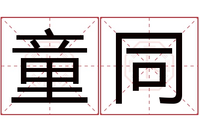 童同名字寓意