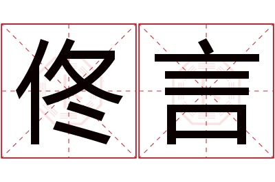 佟言名字寓意