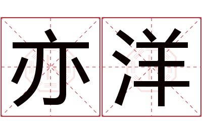 亦洋名字寓意