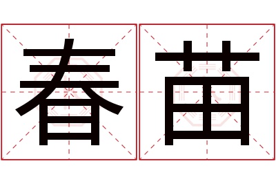 春苗名字寓意