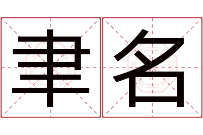 聿名名字寓意