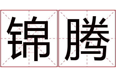 锦腾名字寓意